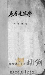 房屋建筑学   1950  PDF电子版封面    吴钟伟著 