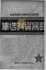 教育资料选集  1   1950  PDF电子版封面    广西人民政府文化教育厅编 