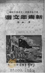 新青年文选（1950 PDF版）