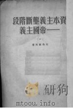 资本主义垄断阶段——帝国主义  1   1951  PDF电子版封面    列昂节夫著 