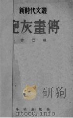 炮灰画传   1951  PDF电子版封面    古巴编 
