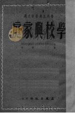 学校与家庭   1951  PDF电子版封面    （苏）片赤尔尼珂娃（И.А.Печерикова）撰；陈庾译 