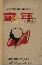 童年  高尔基画传   1947  PDF电子版封面    刘建庵刻 