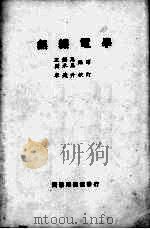 无线电学   1916  PDF电子版封面    王锡恩，刘永恩编译；宋逵升校阅 