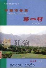 中国保安族第一村（ PDF版）