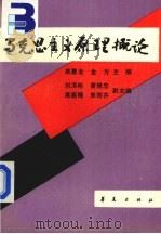 马克思主义原理概论   1989  PDF电子版封面  7800536653  姚惠龙，金方主编 