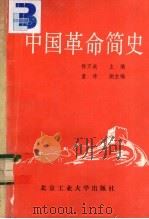 中国革命简史（1990 PDF版）