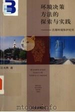 环境决策方法的探索与实践：首都环境保护纪实（1993 PDF版）