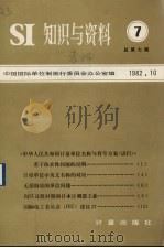 SI知识与资料  7   1982  PDF电子版封面  15210214  中国国际单位制推行委员会办公室编 