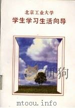北京工业大学学生学习生活向导（1991 PDF版）