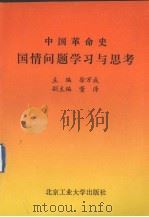 中国革命史国情问题学习与思考（1993 PDF版）