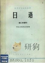 日语   1979.06  PDF电子版封面    华南工学院等五院校编 