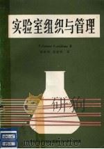 实验室组织与管理   1988  PDF电子版封面    F.Grover p.wallace著 