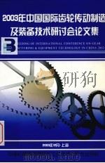 2003年中国国际齿轮传动制造及装备技术研讨会论文集（ PDF版）