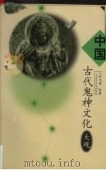中国古代鬼神文化大观（1999 PDF版）