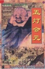 五灯会元  白话全译  下（1997.01 PDF版）
