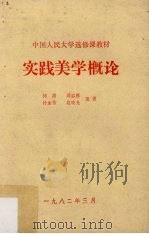 实践美学概论   1982  PDF电子版封面    何洛，周忠厚，计永佑，赵晓光编 