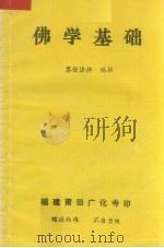 佛学基础     PDF电子版封面    界诠法师编 
