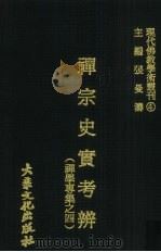 禅宗史实考办   1979  PDF电子版封面    张曼涛编 