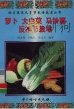 萝卜  大白菜  马铃薯反季节栽培（1999 PDF版）