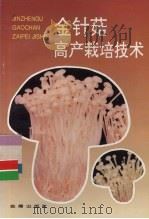 金针菇高产栽培技术   1996  PDF电子版封面  7508201876  黄瑞贞编著 