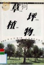 草坪植物   1999  PDF电子版封面  754151666X  谭继清等编 