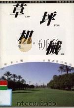 草坪机械   1999  PDF电子版封面  7541516708  赵平编 