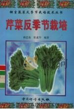 芹菜反季节栽培   1999  PDF电子版封面  7502612262  郝忠春，陈素华编著 