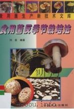 食用菌反季节栽培法   1999  PDF电子版封面  7109054330  刘亚编著 