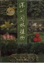 深圳园林植物（1998 PDF版）