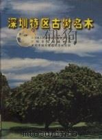 深圳特区古树名木（1997 PDF版）