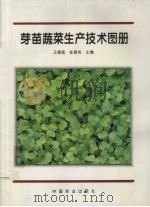 芽苗蔬菜生产技术图册   1997  PDF电子版封面  7109046524  王德槟，张德纯主编 