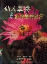 仙人掌类与多肉植物鉴赏   1999  PDF电子版封面  7532351998  谢维荪，郭毓平编著 