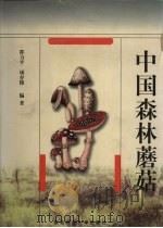 中国森林蘑菇（1997 PDF版）