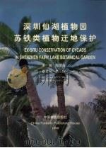 深圳仙湖植物园苏铁类植物迁地保护（1999 PDF版）
