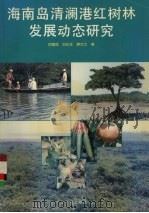 海南岛清澜港红树林发展动态研究（1995 PDF版）