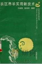 农区养羊实用新技术   1992  PDF电子版封面  7805753903  王教勋，彭祥科编著 