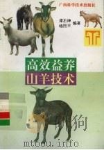 高效益养山羊技术   1996  PDF电子版封面  7806193812  谭丕绅，杨熙平编著 