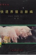 快速养猪法新编   1989  PDF电子版封面  7563303669  蒋永彰等著 