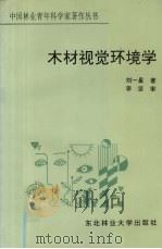 木材视觉环境学   1994  PDF电子版封面  7810085239  刘一星著 