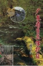 广东省自然保护区（1997 PDF版）