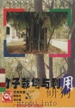 竹子栽培与利用＝摇钱树（1999 PDF版）