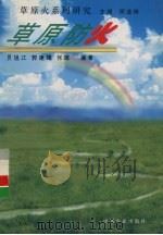 草原防火   1996  PDF电子版封面  7109040119  员旭江等编著 