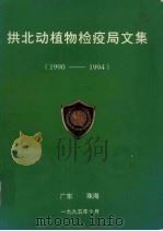 拱北动植物检疫局文集（1990-1994）   1995  PDF电子版封面    张永欣主编 