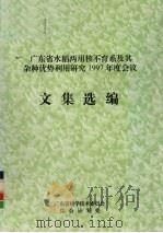 广东省水稻两用核不育系及其杂种优势利用研究1997年度会议文集选编（ PDF版）