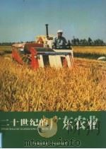 二十世纪的广东农业（ PDF版）