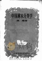 中国树木分类学   1959  PDF电子版封面  16119·31  陈嵘编著 