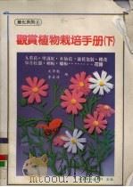 观赏植物栽培手册  下（1991 PDF版）