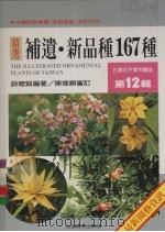 台湾花卉实用图鉴  第12辑  补遗·新品种167种（1999 PDF版）