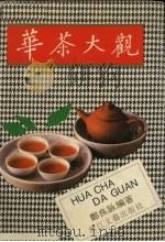 华茶大观（1993 PDF版）